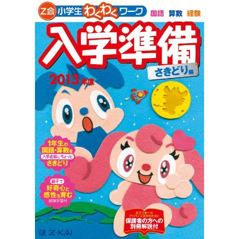 Z会小学生わくわくワーク入学準備さきどり編 2013年度?国語・算数・経験