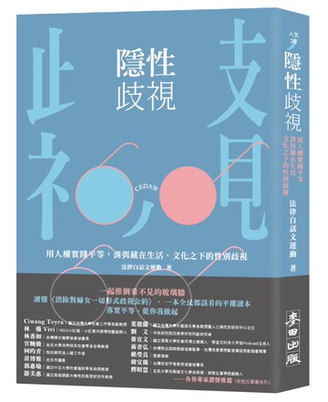 隱性歧視：用人權實踐平等，消弭藏在生活、文化之下的性別歧視