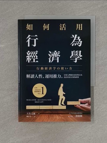 【書寶二手書T7／財經企管_X98】如何活用行為經濟學：解讀人性，運用推力，引導人們做出更好的行為，設計出更有效的政策_大竹文雄, 陳正芬