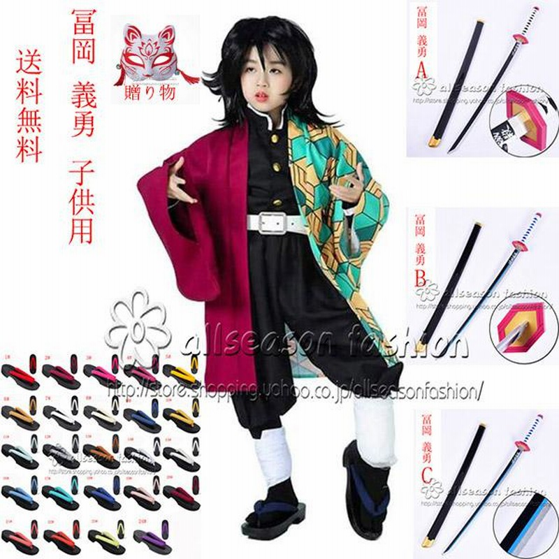 鬼滅の刃 子供服 子供コスプレ衣装 冨岡 義勇 お面付き キッズ 仮装 コスチューム フルセット 文化祭 ハロウイーン 鬼滅の刃周辺 こどもの日 |  LINEショッピング