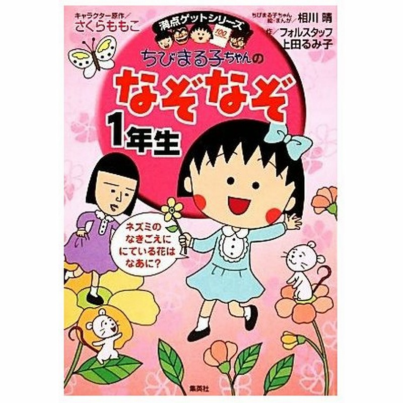 ちびまる子ちゃんのなぞなぞ１年生 満点ゲットシリーズ さくらももこ キャラクター原作 相川晴 絵 まんが フォルスタッフ 上田るみ子 作 通販 Lineポイント最大get Lineショッピング