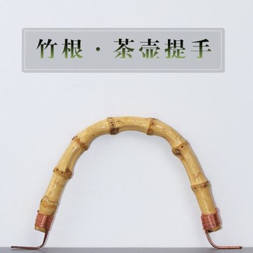茶壺提手 日式提梁壺把手竹制茶壺配件銅勾茶壺柄 竹提手天然裝飾