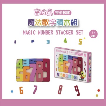 吉波鳥文化 - 吉波鳥 安全軟膠 魔法數字積木組 MAGIC NUMBER STACKER SET