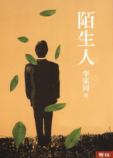 陌生人[二手書_良好]