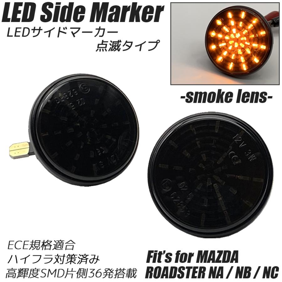 マツダ ロードスター NA / NB / NC LED サイドマーカー 点滅タイプ