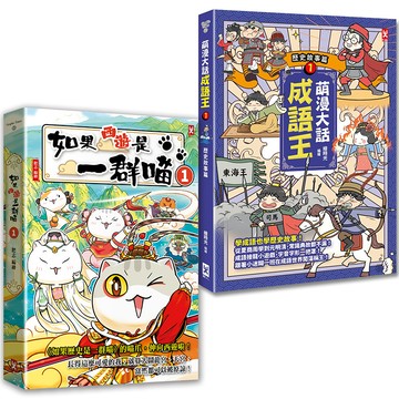 【讀書共和國】如果西遊是一群喵(1)+萌漫大話成語王(1)【2冊套書】