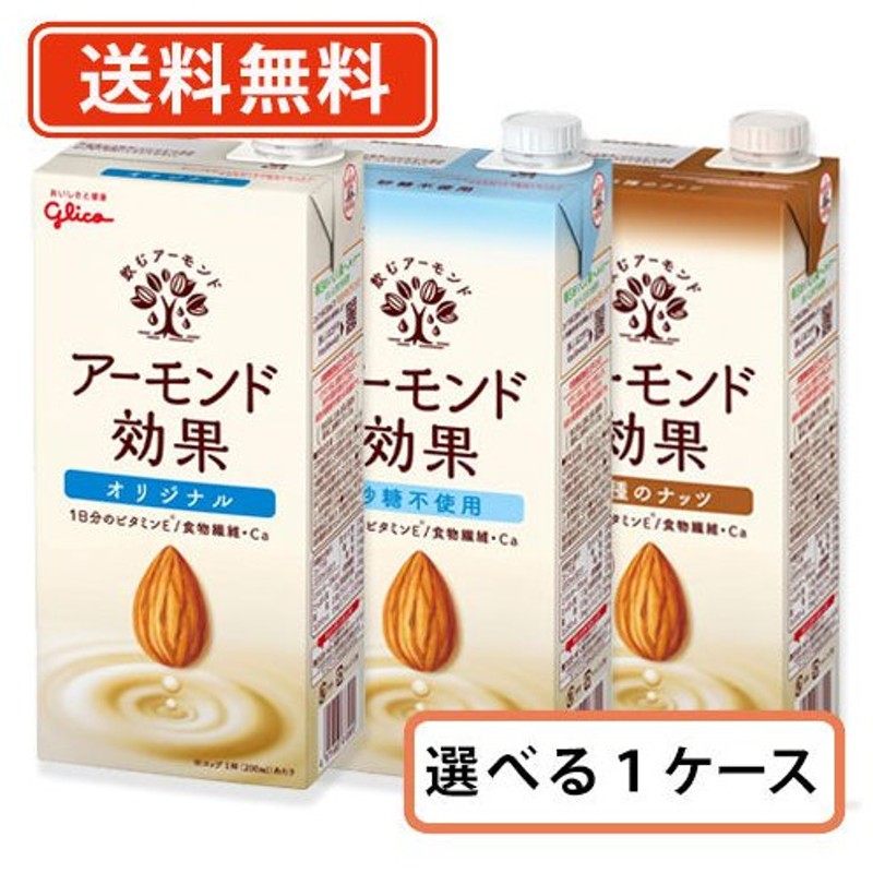 市場 グリコ アーモンド効果 1L 3種のナッツ 砂糖不使用 12本 アーモンドミルク オリジナル 送料無料 6本入×2ケース 紙パック 1000ml