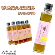 香るumesio調味料　150ml×8本