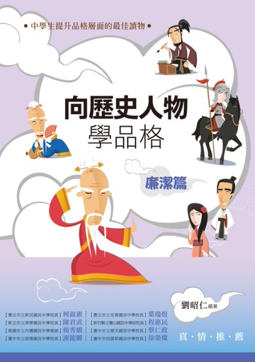 向歷史人物學品格：廉潔篇[二手書_近全新]
