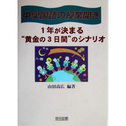 中学国語の授業開き　１年が決まる“黄金の３日間”のシナリオ 中学国語の授業開き／山田高広(著者)