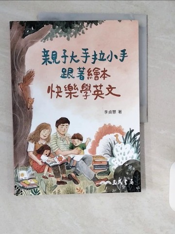 【書寶二手書T1／兒童文學_ZH6】親子大手拉小手，跟著繪本快樂學英文_李貞慧