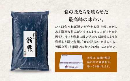 〈6ヶ月定期便〉祇園料亭米「翁霞」5kg×6ヶ月