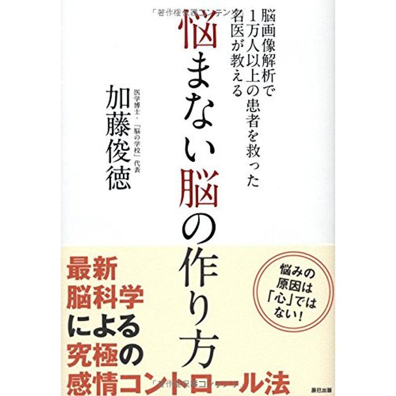 悩まない脳の作り方