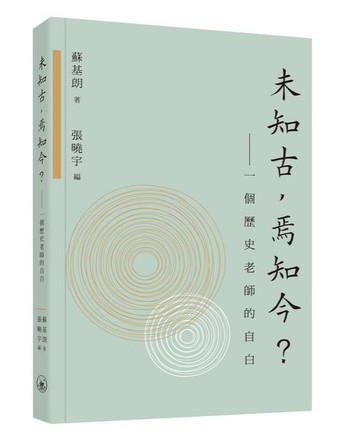 未知古，焉知今？——一個歷史老師的自白