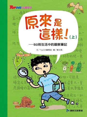 原來是這樣！（上）：50則生活中的觀察筆記[二手書_良好]