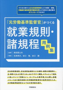 「元労働基準監督官」がつくる就業規則・諸規程用例集 清田冨士夫 玉泉孝次 谷口勉