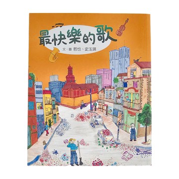 小魯文化 最快樂的歌  不適用  小魯文化事業股份有限公司