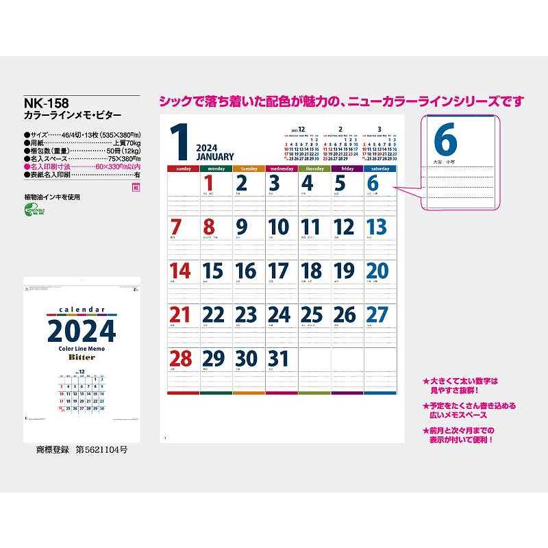  カレンダー 2024年 令和6年 壁掛け カラーラインメモ・ビター NK-158 名入れ 月めくり 月表 送料無料 社名 団体名 印刷 小ロット