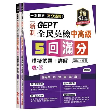 一本搞定高分過關GEPT新制全民英檢中高級5回滿分模擬試題+詳解(初試+複試)(
