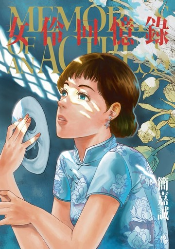 【電子書】女伶回憶錄