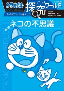  藤子F不二雄 フジコフジオエフ   ドラえもん探究ワールド ネコの不思議 ビッグ・コロタン