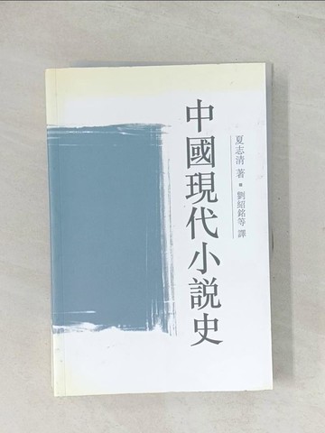 【書寶二手書T1／文學_R3Z】中國現代小說史_夏志清
