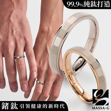 MASSA-G Deco純鈦系列簡約鈦金對戒
