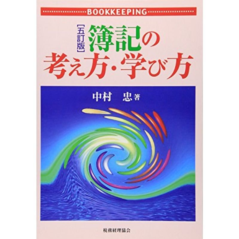 簿記の考え方・学び方