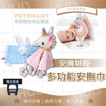 [PETWANT] 多功能安撫巾 寶寶安撫巾 安撫巾 多功能玩偶 標籤荳荳安撫巾 響紙顆粒安撫巾 安撫玩具 響鈴玩偶