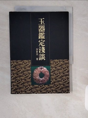 【書寶二手書T1／收藏_XXE】玉器鑑定淺談_李更夫
