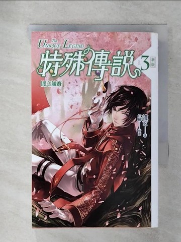 【書寶二手書T1／一般小說_IY3】特殊傳說3-闇之競賽_護玄