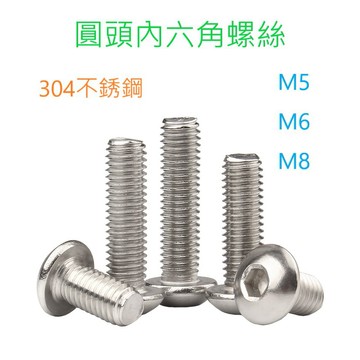 [創客市集] 內六角圓頭螺絲 M5/M6/M8 304不銹鋼 白鐵 圓頭 螺絲