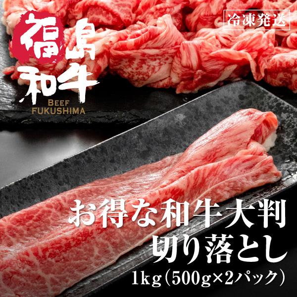 お歳暮 和牛 肩 大判 切り落とし スライス わけあり 牛肉 お肉 肉 黒毛和牛 福島 国産 訳あり すき焼き  切り落とし肉 