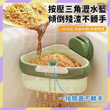 台灣嚴選💥吸盤瀝水籃 廚餘瀝水籃 按壓水槽瀝水籃 三角瀝水掛籃 廚房瀝水籃 瀝水籃 殘渣過濾 廚餘過濾架 水槽掛籃