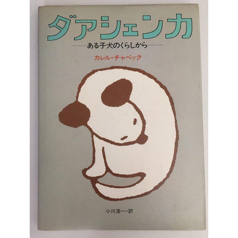 ダアシェンカ?ある子犬のくらしから