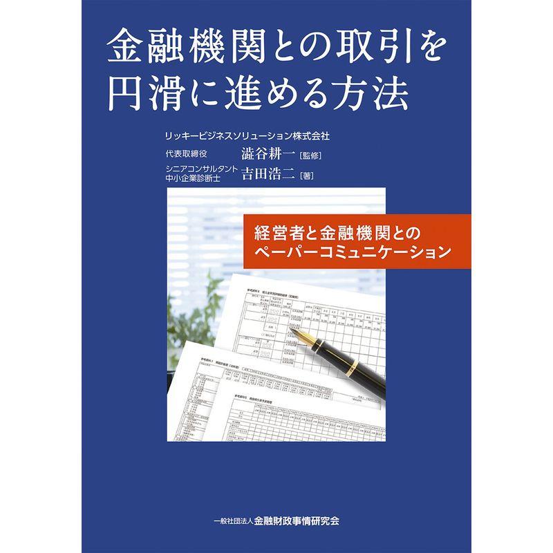 金融機関との取引を円滑に進める方法?経営者と金融機関とのペーパーコミュニケーション