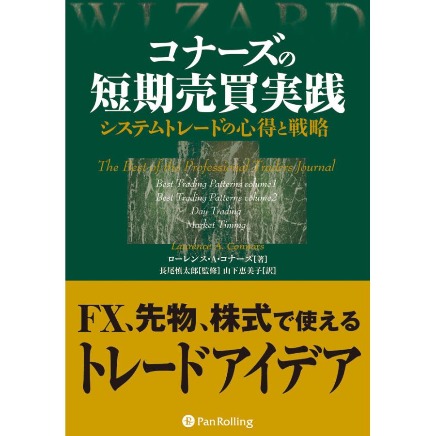 コナーズの短期売買実践 ──システムトレードの心得と戦略 電子書籍版   著:ローレンス・A・コナーズ