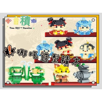 《小全積木》鑽石積木 哪吒 敖丙 吧唧 比奇王國 拼裝積木 動物積木 財神積木 桌面擺件 兒童積木玩具 模型