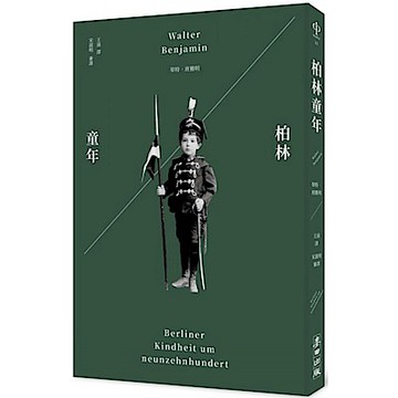 柏林童年【城邦讀書花園】