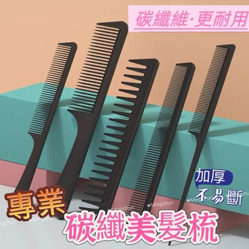 《台灣現貨 開發票 免運》專業美髮梳 碳纖梳 尖尾梳 大柄梳 扁梳 雙面梳 寬齒梳 賓館梳 馬尾梳 摺疊梳 長柄梳