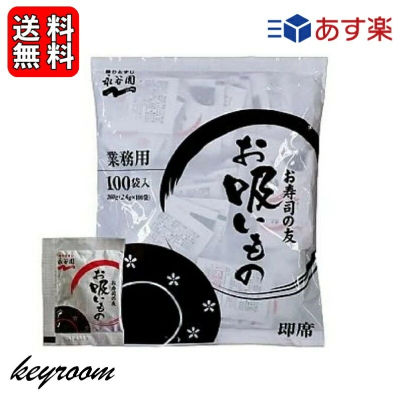 永谷園 業務用 お寿司の友 お吸いもの 2.6g100袋 お吸い物 業務用食品 スープ 寿司 和風 和食