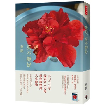 歲月，莫不靜好(平裝)(附贈蔣勳攝影「扶桑花」萬用卡一張)