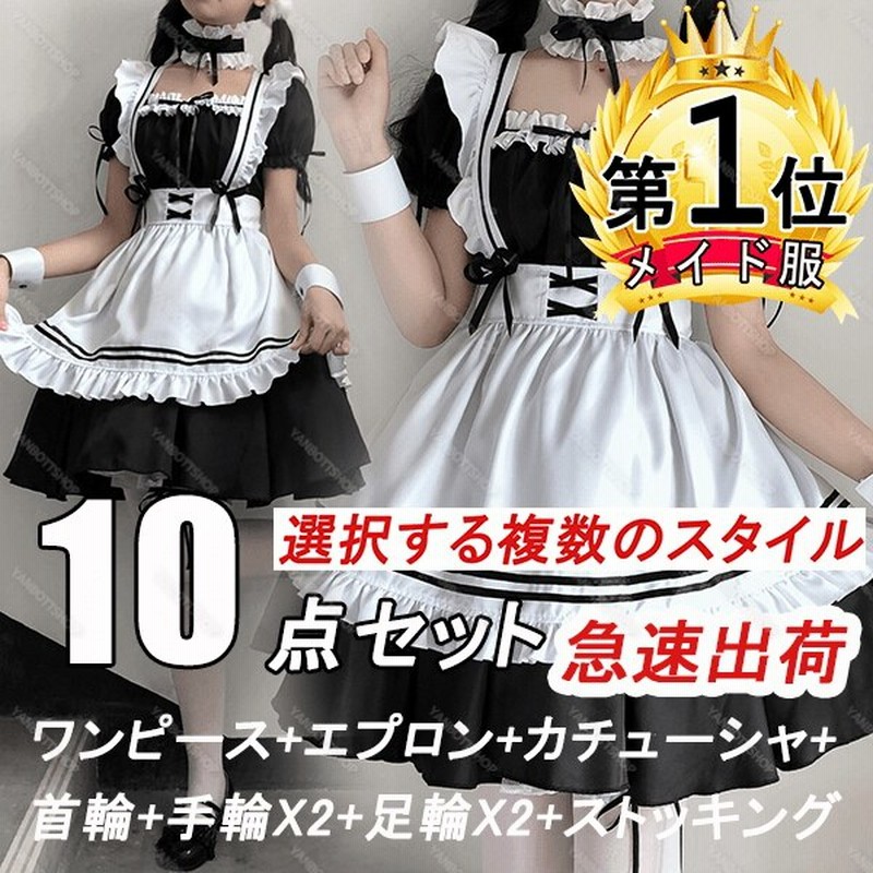 販売累計No.1！人気No.1！メイド服コスプレマルチスタイルセット