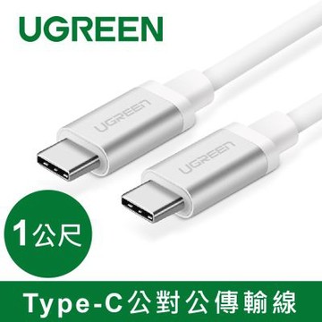 綠聯 1M Type-C公對公傳輸線
