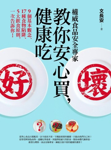 權威食品安全專家教你安心買，健康吃︰9個基本觀念、17種食物陷阱、5大飲食原則，[二手書_良好]