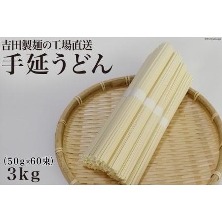 ふるさと納税 吉田製麺の工場直送　手延うどん３ｋｇ　（５０ｇ×６０束） 長崎県雲仙市