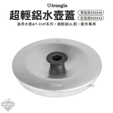 水壺蓋 Trangia 超輕鋁水壺蓋 水壺 T-CUP 壺蓋 配件 杯蓋 茶具配件 輕量 露營 逐露天下