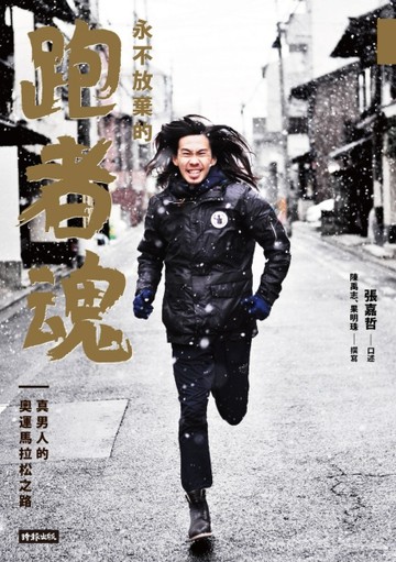 永不放棄的跑者魂[二手書_普通]