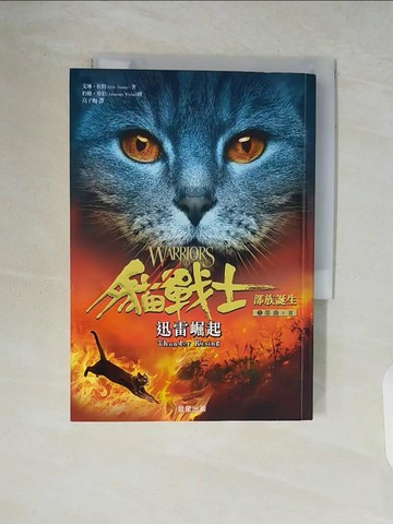 【書寶二手書T6／翻譯小說_V85】貓戰士五部曲部族誕生之二：迅雷崛起_艾琳．杭特,  高子梅
