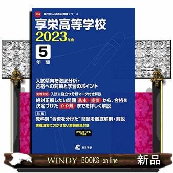 翌日発送・享栄高等学校 2023年度